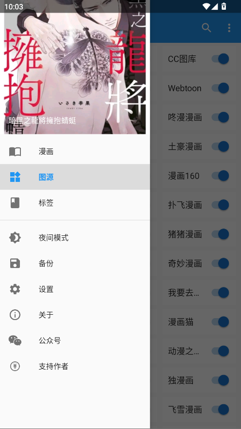 Cimoc漫画图源管理界面截图